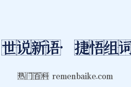 世说新语·捷悟组词是什么意思的图片